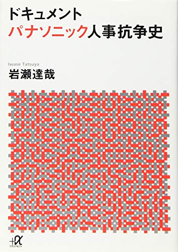 ドキュメント パナソニック人事抗争史 (講談社+アルファ文庫 G 281-1) [Apr 21， 2016] 岩瀬 達哉