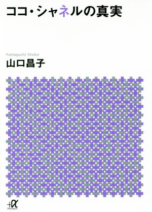 ココ・シャネルの真実 (講談社+アルファ文庫 E 56-1) 山口 昌子