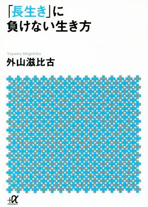 「長生き」に負けない生き方 (講談社+アルファ文庫 A 163-1) 外山 滋比古