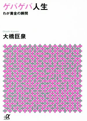 ゲバゲバ人生 わが黄金の瞬間 (講談社+アルファ文庫 D 83-1) 大橋 巨泉