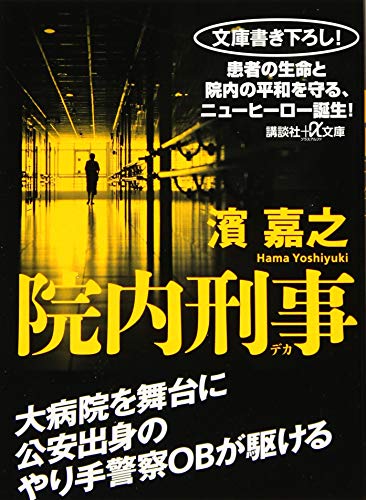 院内刑事 (講談社+アルファ文庫 G 301-1) [Feb 21， 2017] 濱 嘉之
