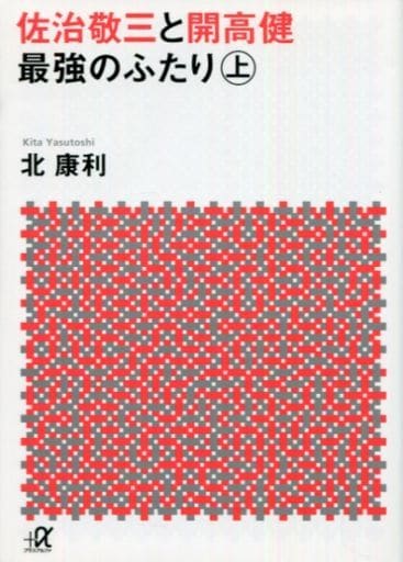 佐治敬三と開高健 最強のふたり〈上〉 (講談社+アルファ文庫 G 310-1) 北 康利