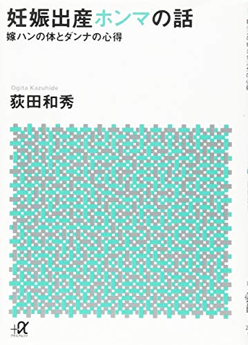 妊娠出産ホンマの話 嫁ハンの体とダンナの心得 (講談社+アルファ文庫 C 202-1) [Oct 20， 2017] 荻田 和秀