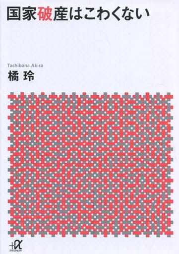 国家破産はこわくない (講談社+アルファ文庫 G 98-7) 橘 玲