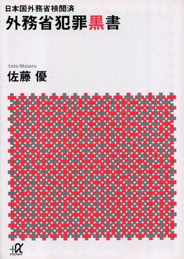 日本国外務省検閲済 外務省犯罪黒書 (講談社+アルファ文庫 G 185-5) 佐藤 優