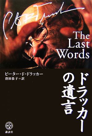 ドラッカーの遺言 (講談社BIZ) ドラッカー，P.F.; 窪田 恭子