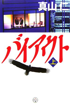 バイアウト 上 (講談社BIZ) [Apr 01， 2006] 真山 仁