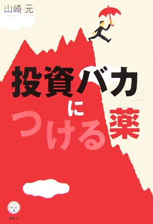 「投資バカ」につける薬 (講談社BIZ) 山崎 元