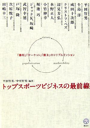 トップスポーツビジネスの最前線―「勝利」「マーケット」「普及」のトリプルミッション (講談社BIZ) 平田 竹男; 中村 好男