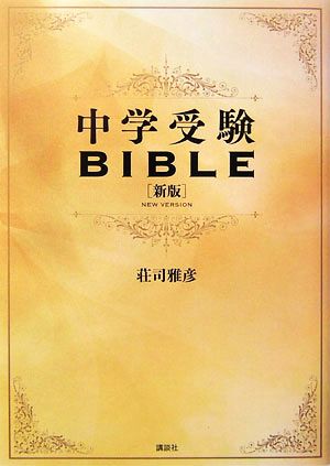 中学受験BIBLE 新版 [Aug 08， 2006] 荘司 雅彦