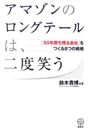 アマゾンのロングテールは、二度笑う 「50年勝ち組企業」をつくる8つの戦略 (講談社BIZ) 鈴木 貴博