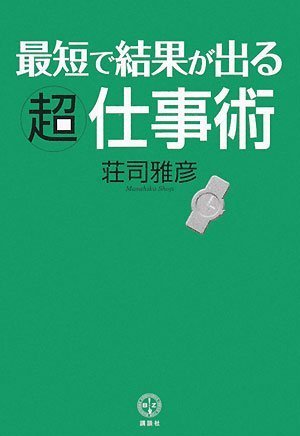 最短で結果が出る超仕事術 荘司 雅彦
