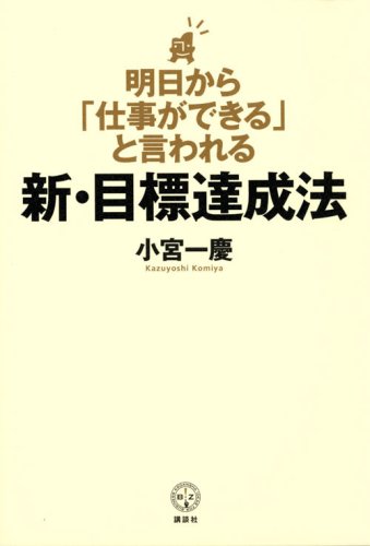 明日から「仕事ができる」と言われる新・目標達成法 (講談社BIZ) [Apr 17， 2008] 小宮 一慶