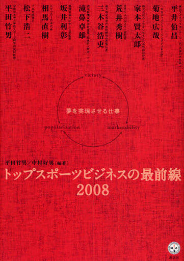 トップスポーツビジネスの最前線2008――夢を実現させる仕事 (講談社BIZ) 中村 好男 (編著); 平田 竹男 (編著)
