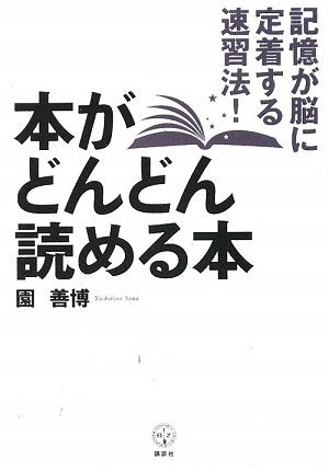 本がどんどん読める本 記憶が脳に定着する速習法! (講談社BIZ) [Apr 07， 2009] 園 善博
