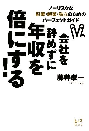 会社を辞めずに年収を倍にする! ノーリスクな副業・起業・独立のためのパーフェクトガイド (講談社BIZ) 藤井 孝一