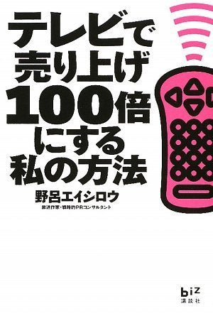 テレビで売り上げ100倍にする私の方法 (講談社BIZ) [Jul 07， 2009] 野呂 エイシロウ