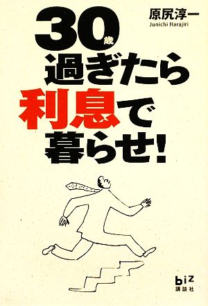30過ぎたら利息で暮らせ! (講談社BIZ) 原尻 淳一