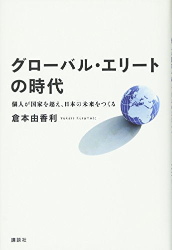 グローバル・エリートの時代: 個人が国家を超え、日本の未来をつくる [単行本] [Jun 01， 2012] 倉本 由香利