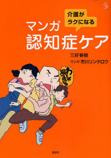 介護がラクになる マンガ認知症ケア (介護ライブラリー) 三好 春樹; 市川 リンタロウ