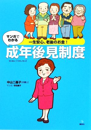 一生安心、老後のお金! マンガでわかる成年後見制度 (介護ライブラリー) 中山 二基子; 秋田 綾子