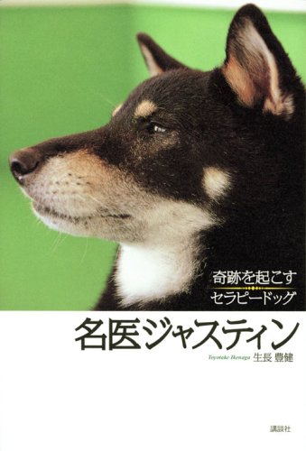 名医ジャスティン 奇跡を起こすセラピードッグ (介護ライブラリー) [Nov 28， 2008] 生長 豊健
