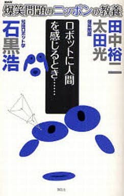 爆笑問題のニッポンの教養 ロボットに人間を感じるとき…… 知能ロボット学 (爆笑問題のニッポンの教養 9) 太田 光 田中 裕二; 石黒 浩