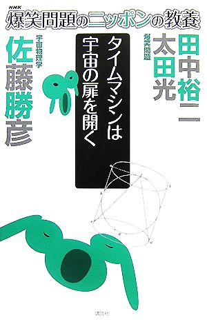 爆笑問題のニッポンの教養 タイムマシンは宇宙の扉を開く 宇宙物理学 太田 光 田中 裕二; 佐藤 勝彦