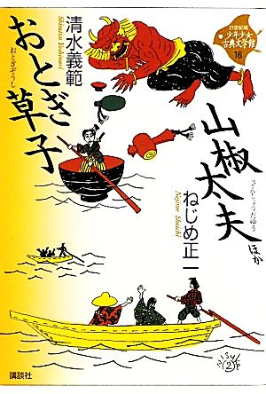 おとぎ草子・山椒太夫 ほか (21世紀版・少年少女古典文学館 第16巻) 清水 義範; ねじめ 正一