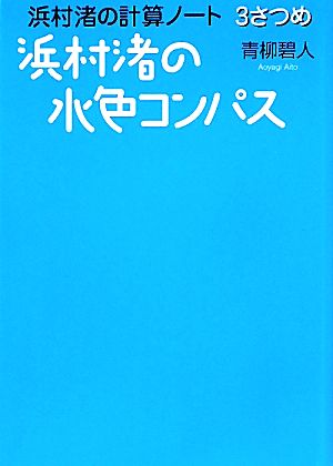 浜村渚の計算ノート 3さつめ 浜村渚の水色コンパス (講談社Birth) 青柳 碧人; 桐野 壱