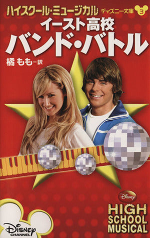 イースト高校バンド・バトル: ハイスクール・ミュージカル (ディズニー文庫 3) N.B. グレース; もも， 橘