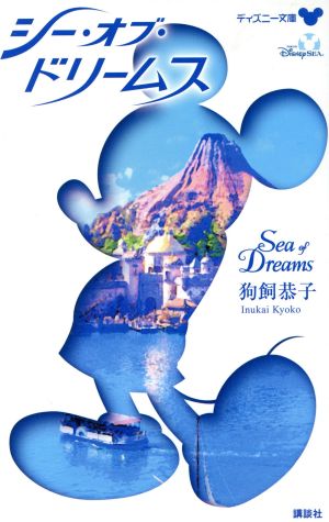 シー・オブ・ドリームス ~Sea of Dreams~ (ディズニー文庫) 狗飼 恭子