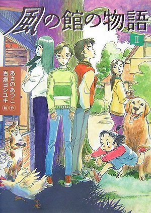 風の館の物語(2) [Dec 11， 2007] あさの あつこ; 百瀬 ヨシユキ