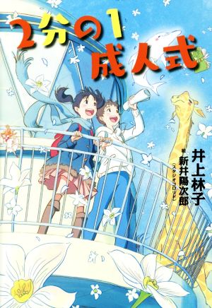 2分の1成人式 (講談社・文学の扉) [Sep 30， 2015] 井上 林子; 新井 陽次郎