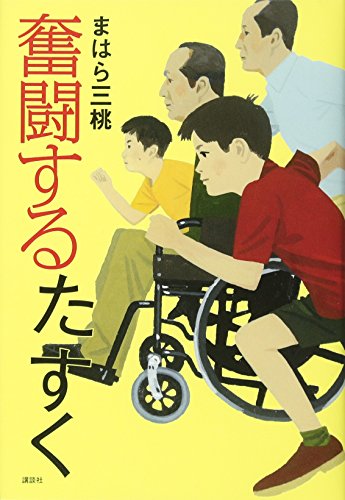 奮闘するたすく [Jun 29， 2017] まはら 三桃