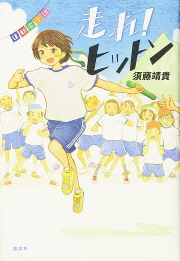 運動会小説 走れ! ヒットン (講談社・文学の扉) 須藤 靖貴