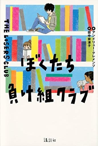 ぼくたち負け組クラブ (講談社・文学の扉) [Dec 01， 2017] アンドリュー・クレメンツ; 田中 奈津子