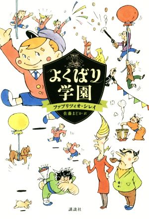 よくばり学園 (講談社・文学の扉) ファブリツィオ・シレイ; 佐藤 まどか