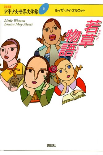 若草物語 (21世紀版・少年少女世界文学館 第9巻) ルイザ.メイ・オルコット; 中山 知子