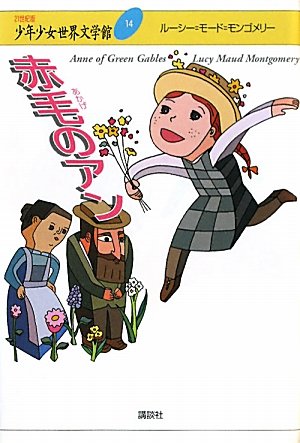 赤毛のアン (21世紀版・少年少女世界文学館 第14巻) ルーシー.モード・モンゴメリー; 村岡 花子