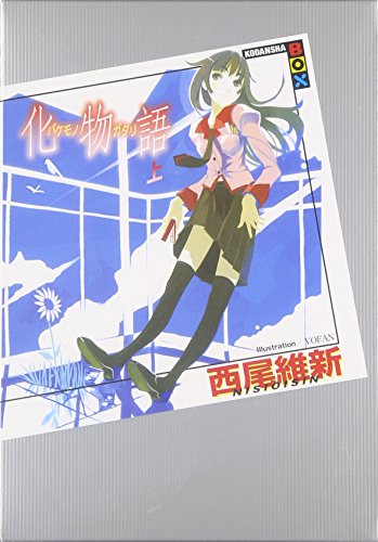 化物語(上) (講談社BOX) [Nov 01， 2006] 西尾 維新; VOFAN