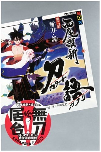 刀語 第二話 斬刀・鈍 (講談社BOX) [Feb 02， 2007] 西尾 維新; 竹