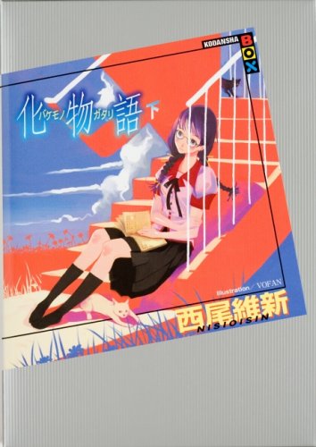 化物語(下) (講談社BOX) [Dec 04， 2006] 西尾 維新; VOFAN