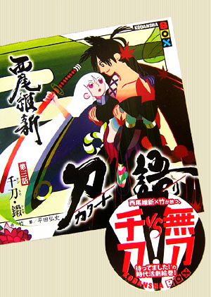 刀語 第三話 千刀・ツルギ [Mar 01， 2007] 西尾 維新; take