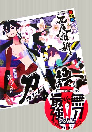 刀語 第四話 薄刀・針 (講談社BOX) [Apr 03， 2007] 西尾 維新; 竹