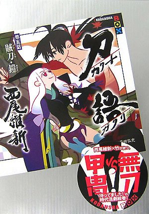 刀語 第五話 賊刀・鎧(ゾクトウ・ヨロイ) (講談社BOX) [May 08， 2007] 西尾 維新; 竹