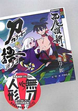 刀語 第八話 微刀・釵 (カンザシ) (講談社BOX) [Aug 02， 2007] 西尾 維新; 竹