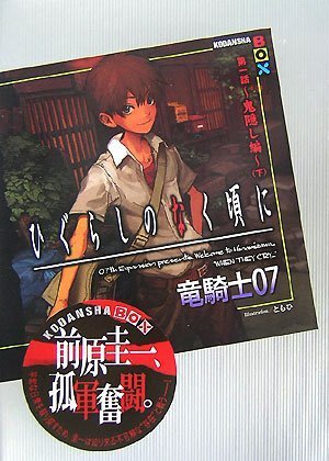 ひぐらしのなく頃に 第1話 下 鬼隠し編 (講談社BOX) [Sep 01, 2007] 竜騎士07; ともひ