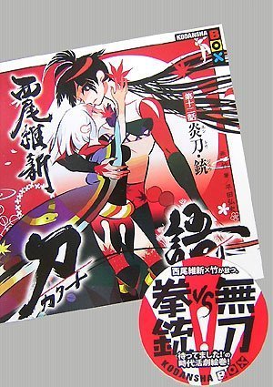 刀語 第十二話 炎刀・銃 (エントウ・ジュウ) (講談社BOX) [Dec 04， 2007] 西尾 維新; 竹