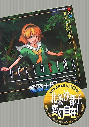 ひぐらしのなく頃に 第三話~祟殺し編~(上) (講談社BOX) [Dec 04， 2007] 竜騎士07; ともひ